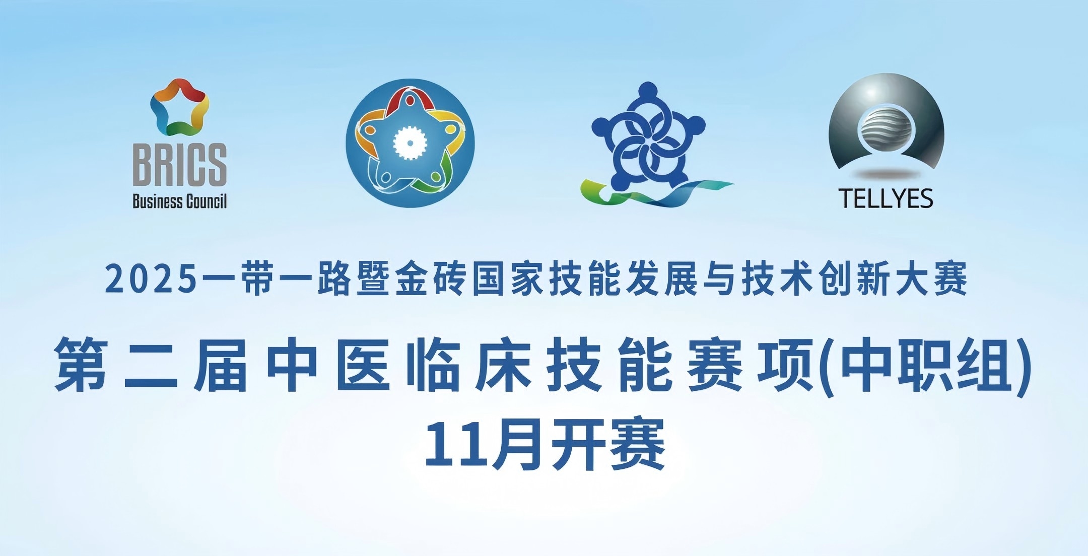比賽時間調(diào)整！一帶一路金磚技能大賽中醫(yī)臨床（中職組）技能賽項11月開賽！