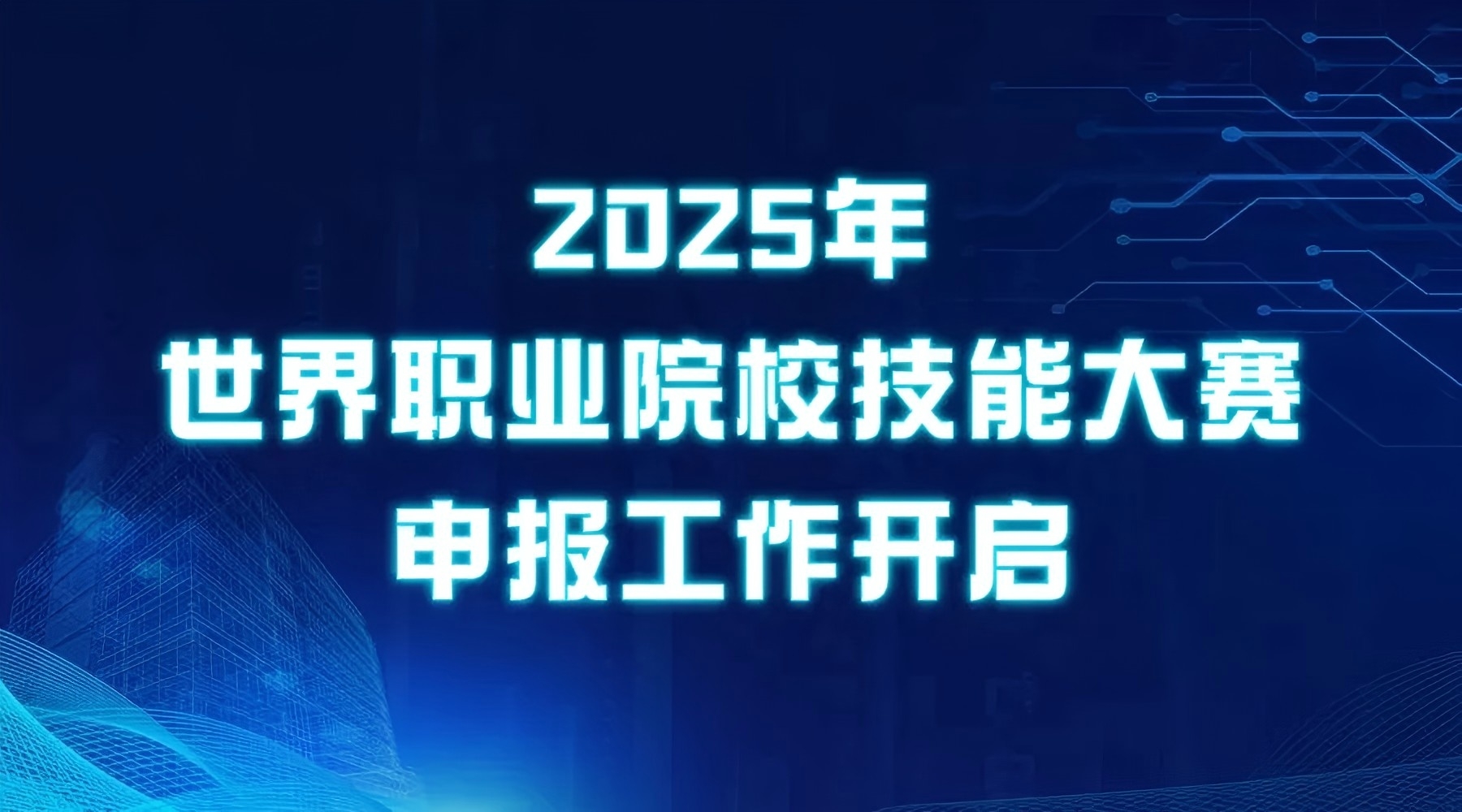 天堰科技全力支持各院校申報世界職業(yè)院校技能大賽爭奪賽賽區(qū)申報工作！
